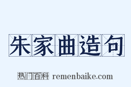 朱家曲造句是什么意思的图片